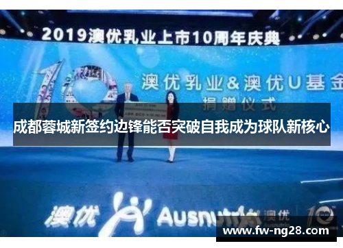 成都蓉城新签约边锋能否突破自我成为球队新核心