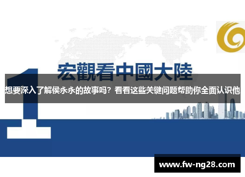 想要深入了解侯永永的故事吗？看看这些关键问题帮助你全面认识他