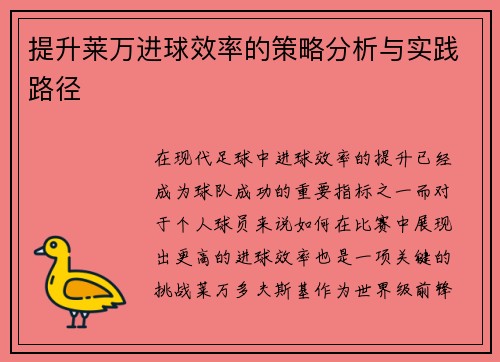 提升莱万进球效率的策略分析与实践路径