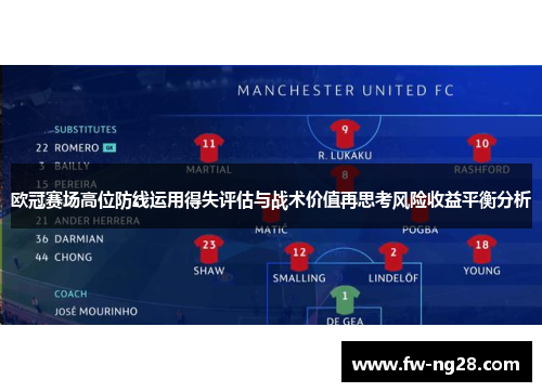 欧冠赛场高位防线运用得失评估与战术价值再思考风险收益平衡分析