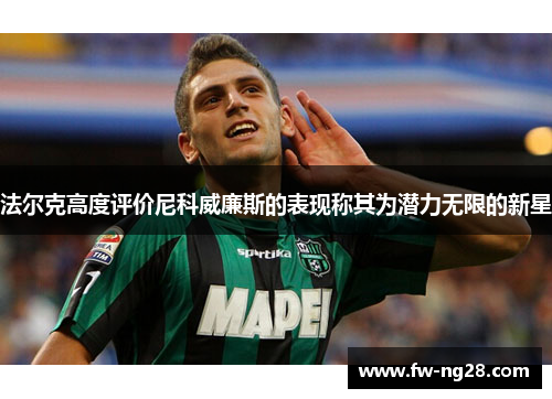 法尔克高度评价尼科威廉斯的表现称其为潜力无限的新星