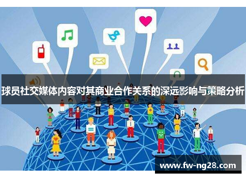 球员社交媒体内容对其商业合作关系的深远影响与策略分析