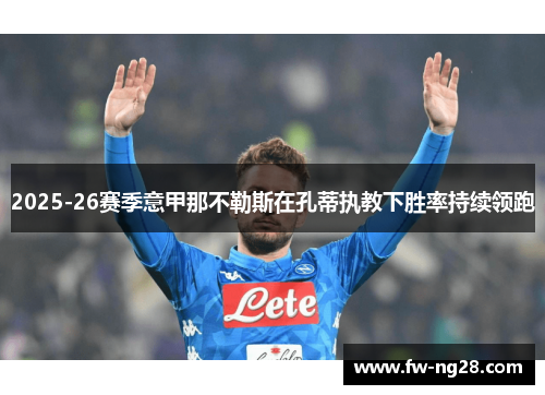 2025-26赛季意甲那不勒斯在孔蒂执教下胜率持续领跑