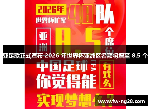 亚足联正式宣布 2026 年世界杯亚洲区名额将增至 8.5 个