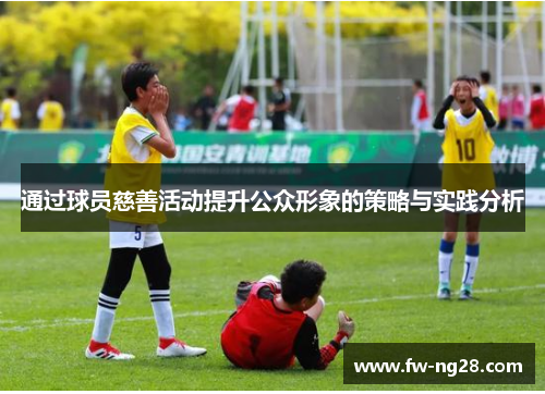 通过球员慈善活动提升公众形象的策略与实践分析