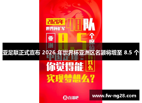 亚足联正式宣布 2026 年世界杯亚洲区名额将增至 8.5 个