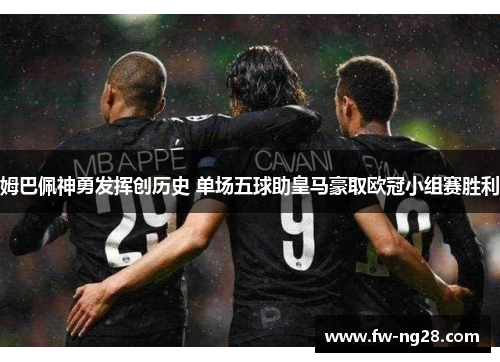 姆巴佩神勇发挥创历史 单场五球助皇马豪取欧冠小组赛胜利