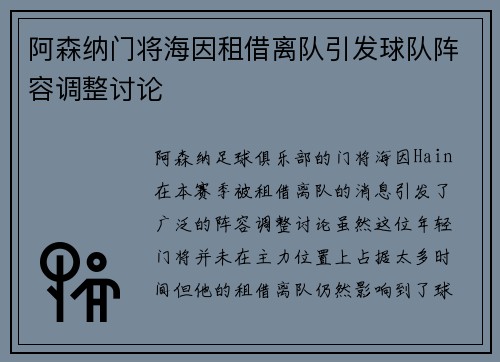 阿森纳门将海因租借离队引发球队阵容调整讨论