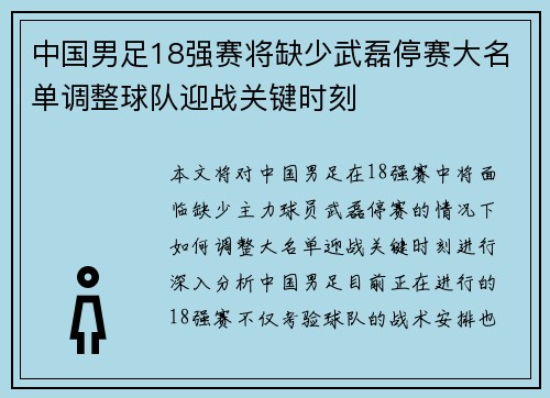 中国男足18强赛将缺少武磊停赛大名单调整球队迎战关键时刻 中国男足18强赛将缺少武磊停赛大名单调整球队迎战关键时刻