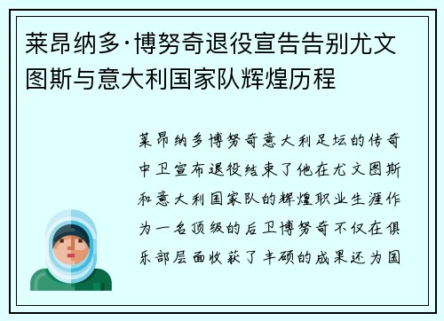 莱昂纳多·博努奇退役宣告告别尤文图斯与意大利国家队辉煌历程