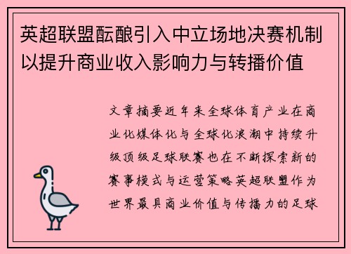 英超联盟酝酿引入中立场地决赛机制以提升商业收入影响力与转播价值 英超联盟酝酿引入中立场地决赛机制以提升商业收入影响力与转播价值