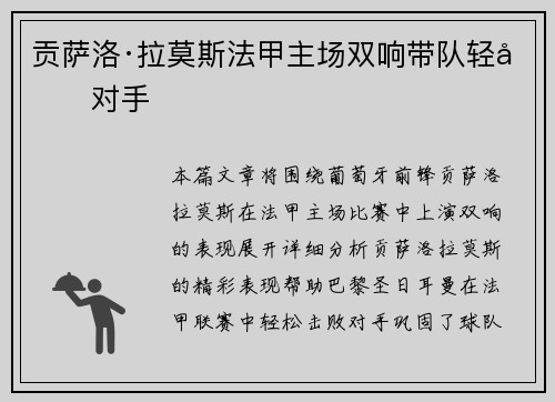 贡萨洛·拉莫斯法甲主场双响带队轻取对手