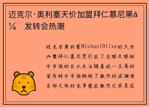 迈克尔·奥利塞天价加盟拜仁慕尼黑引发转会热潮