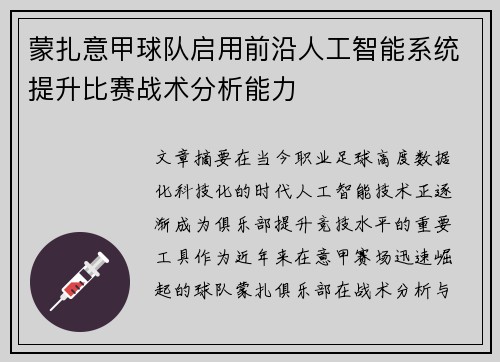 蒙扎意甲球队启用前沿人工智能系统提升比赛战术分析能力 蒙扎意甲球队启用前沿人工智能系统提升比赛战术分析能力