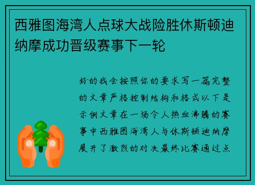西雅图海湾人点球大战险胜休斯顿迪纳摩成功晋级赛事下一轮