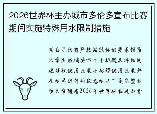 2026世界杯主办城市多伦多宣布比赛期间实施特殊用水限制措施 2026世界杯主办城市多伦多宣布比赛期间实施特殊用水限制措施