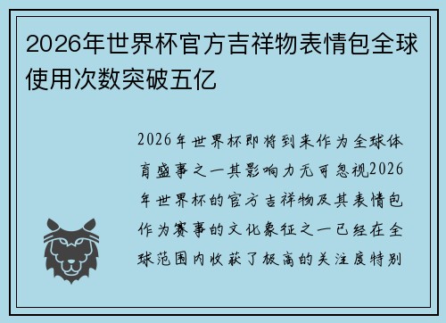 2026年世界杯官方吉祥物表情包全球使用次数突破五亿 2026年世界杯官方吉祥物表情包全球使用次数突破五亿