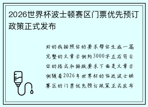 2026世界杯波士顿赛区门票优先预订政策正式发布