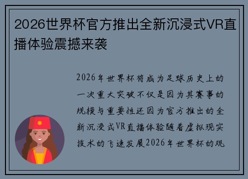 2026世界杯官方推出全新沉浸式VR直播体验震撼来袭