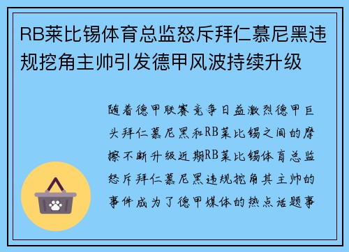 RB莱比锡体育总监怒斥拜仁慕尼黑违规挖角主帅引发德甲风波持续升级