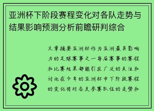 亚洲杯下阶段赛程变化对各队走势与结果影响预测分析前瞻研判综合 亚洲杯下阶段赛程变化对各队走势与结果影响预测分析前瞻研判综合