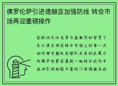 佛罗伦萨引进德赫亚加强防线 转会市场再迎重磅操作