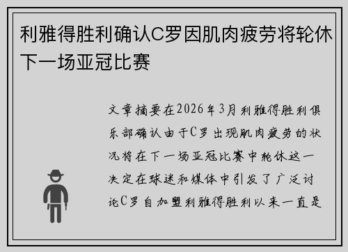 利雅得胜利确认C罗因肌肉疲劳将轮休下一场亚冠比赛