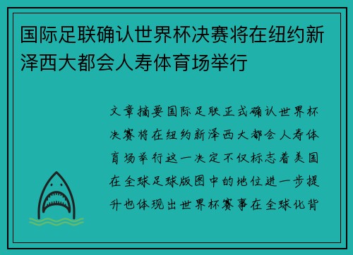 国际足联确认世界杯决赛将在纽约新泽西大都会人寿体育场举行