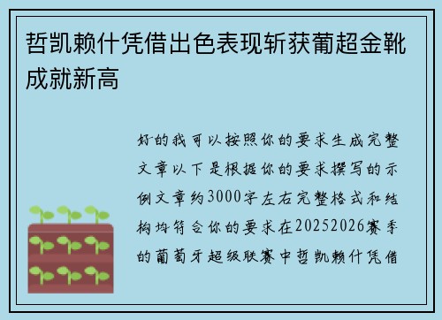 哲凯赖什凭借出色表现斩获葡超金靴成就新高