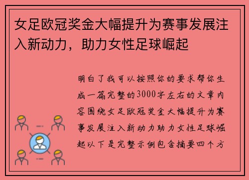 女足欧冠奖金大幅提升为赛事发展注入新动力,助力女性足球崛起 女足欧冠奖金大幅提升为赛事发展注入新动力,助力女性足球崛起