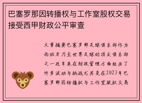 巴塞罗那因转播权与工作室股权交易接受西甲财政公平审查 巴塞罗那因转播权与工作室股权交易接受西甲财政公平审查