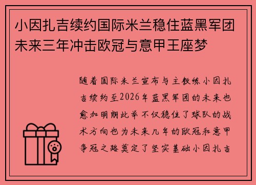 小因扎吉续约国际米兰稳住蓝黑军团未来三年冲击欧冠与意甲王座梦 小因扎吉续约国际米兰稳住蓝黑军团未来三年冲击欧冠与意甲王座梦