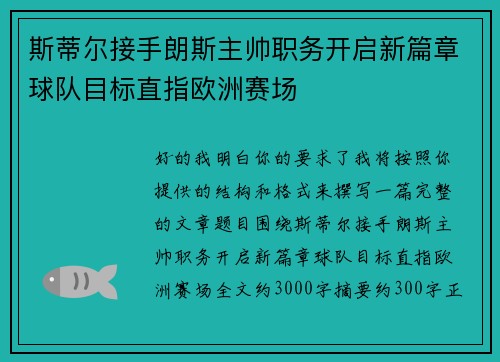 斯蒂尔接手朗斯主帅职务开启新篇章球队目标直指欧洲赛场 斯蒂尔接手朗斯主帅职务开启新篇章球队目标直指欧洲赛场