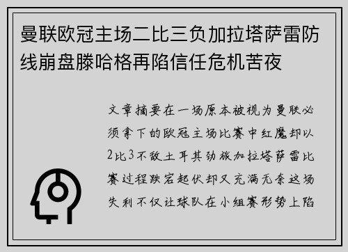 曼联欧冠主场二比三负加拉塔萨雷防线崩盘滕哈格再陷信任危机苦夜 曼联欧冠主场二比三负加拉塔萨雷防线崩盘滕哈格再陷信任危机苦夜