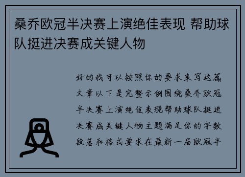 桑乔欧冠半决赛上演绝佳表现 帮助球队挺进决赛成关键人物 桑乔欧冠半决赛上演绝佳表现 帮助球队挺进决赛成关键人物