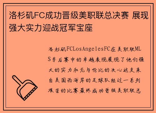 洛杉矶FC成功晋级美职联总决赛 展现强大实力迎战冠军宝座