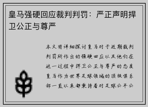 皇马强硬回应裁判判罚：严正声明捍卫公正与尊严