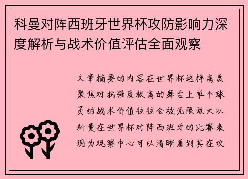 科曼对阵西班牙世界杯攻防影响力深度解析与战术价值评估全面观察 科曼对阵西班牙世界杯攻防影响力深度解析与战术价值评估全面观察