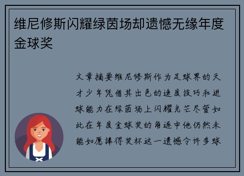 维尼修斯闪耀绿茵场却遗憾无缘年度金球奖 维尼修斯闪耀绿茵场却遗憾无缘年度金球奖