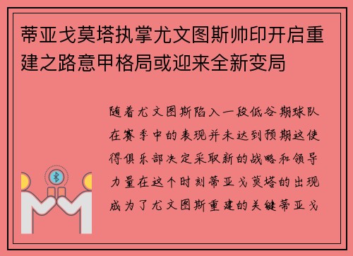 蒂亚戈莫塔执掌尤文图斯帅印开启重建之路意甲格局或迎来全新变局 蒂亚戈莫塔执掌尤文图斯帅印开启重建之路意甲格局或迎来全新变局