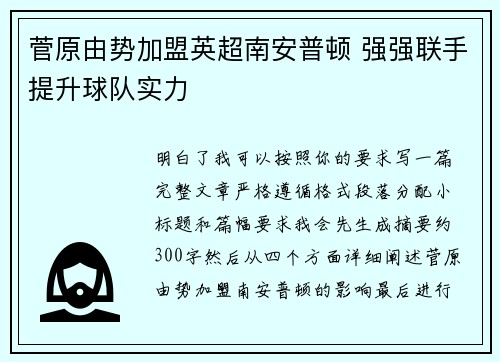 菅原由势加盟英超南安普顿 强强联手提升球队实力 菅原由势加盟英超南安普顿 强强联手提升球队实力