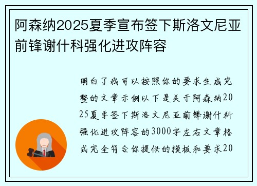 阿森纳2025夏季宣布签下斯洛文尼亚前锋谢什科强化进攻阵容