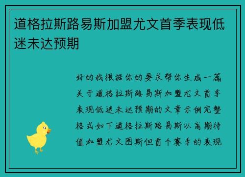 道格拉斯路易斯加盟尤文首季表现低迷未达预期
