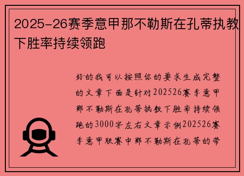 2025-26赛季意甲那不勒斯在孔蒂执教下胜率持续领跑 2025-26赛季意甲那不勒斯在孔蒂执教下胜率持续领跑