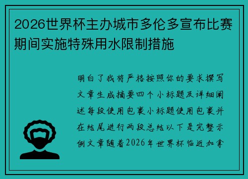 2026世界杯主办城市多伦多宣布比赛期间实施特殊用水限制措施