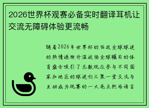 2026世界杯观赛必备实时翻译耳机让交流无障碍体验更流畅 2026世界杯观赛必备实时翻译耳机让交流无障碍体验更流畅