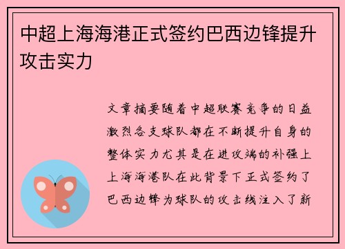 中超上海海港正式签约巴西边锋提升攻击实力