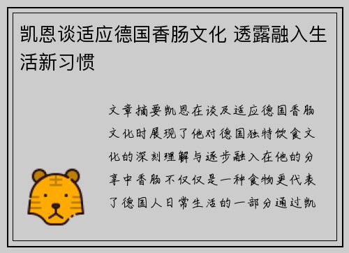 凯恩谈适应德国香肠文化 透露融入生活新习惯 凯恩谈适应德国香肠文化 透露融入生活新习惯
