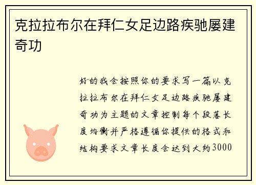 克拉拉布尔在拜仁女足边路疾驰屡建奇功