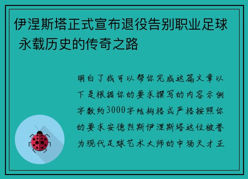 伊涅斯塔正式宣布退役告别职业足球 永载历史的传奇之路